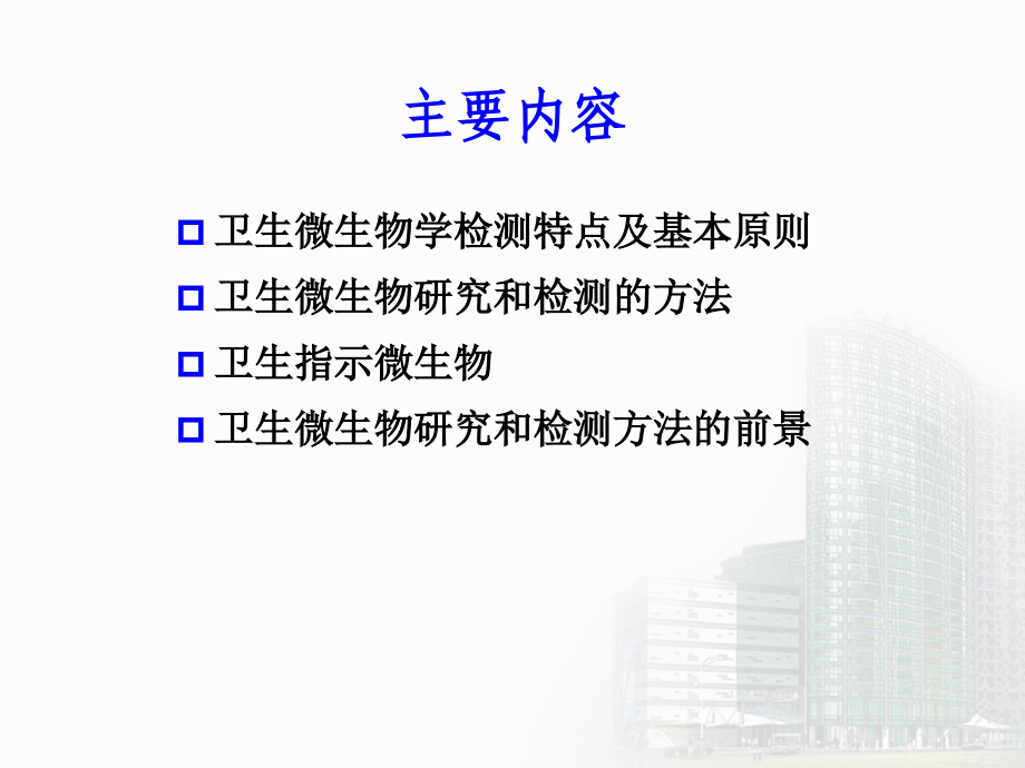 卫生微生物学研究和检测方法_第2页