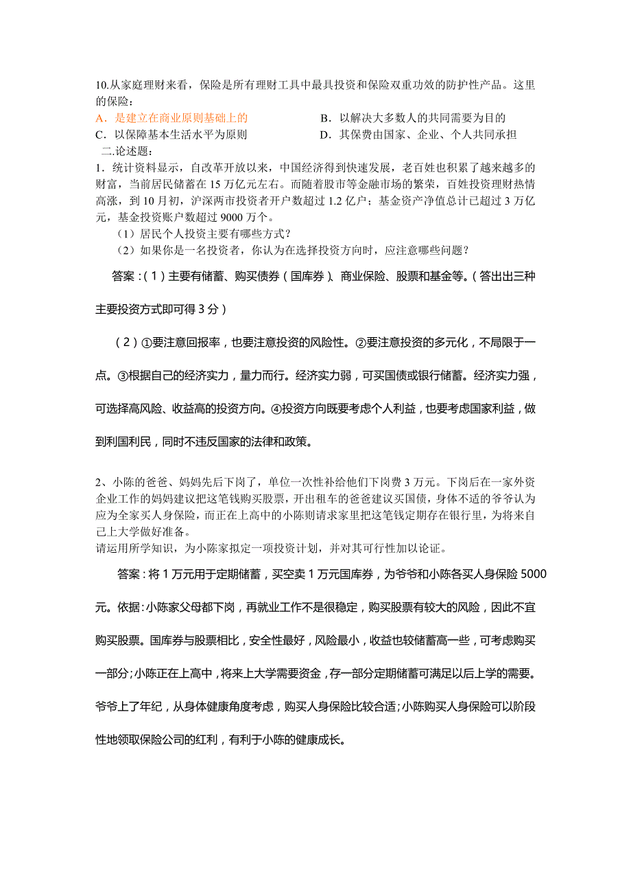 股票债券和保险练习题_第2页