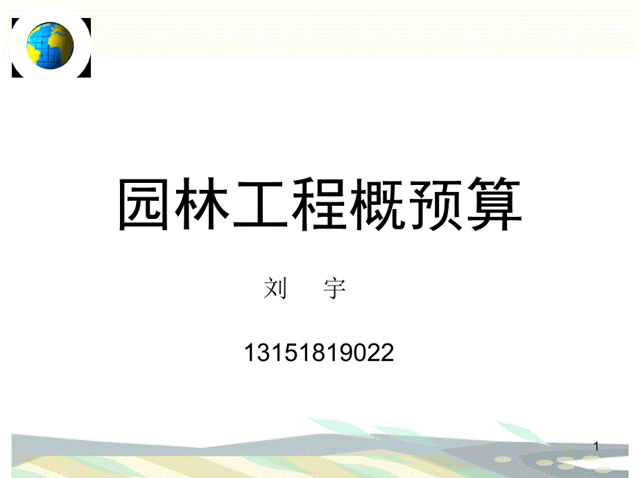 园林工程概预算总论_第1页