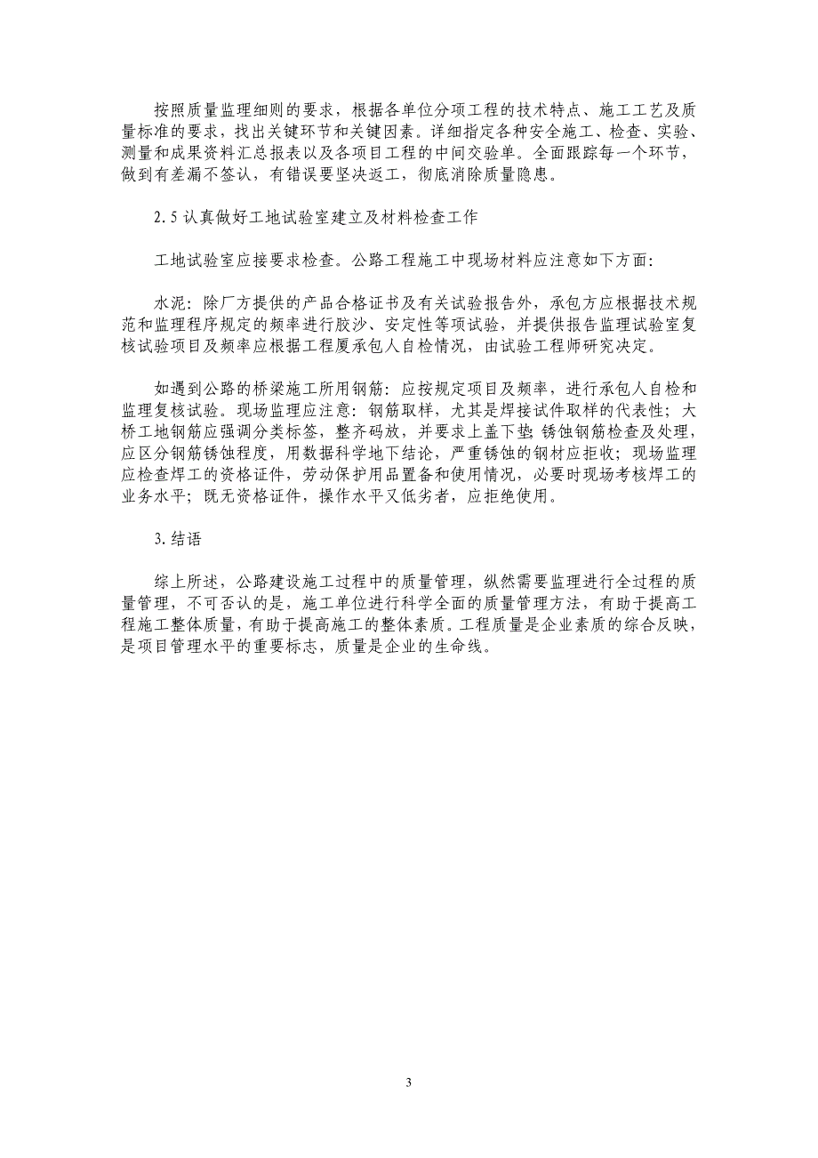 浅谈公路建设施工过程中的质量管理 _第3页