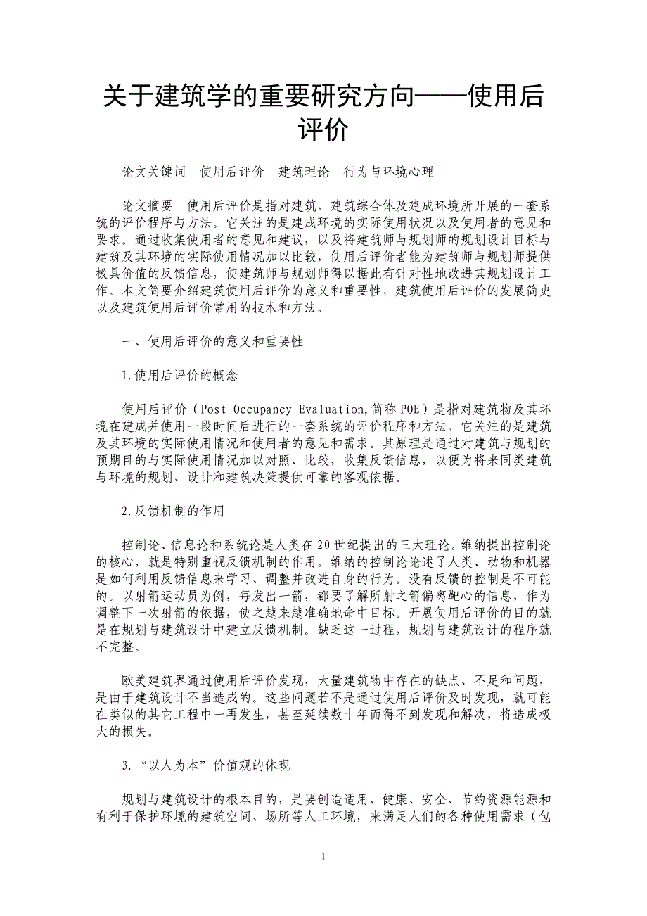 关于建筑学的重要研究方向——使用后评价_第1页