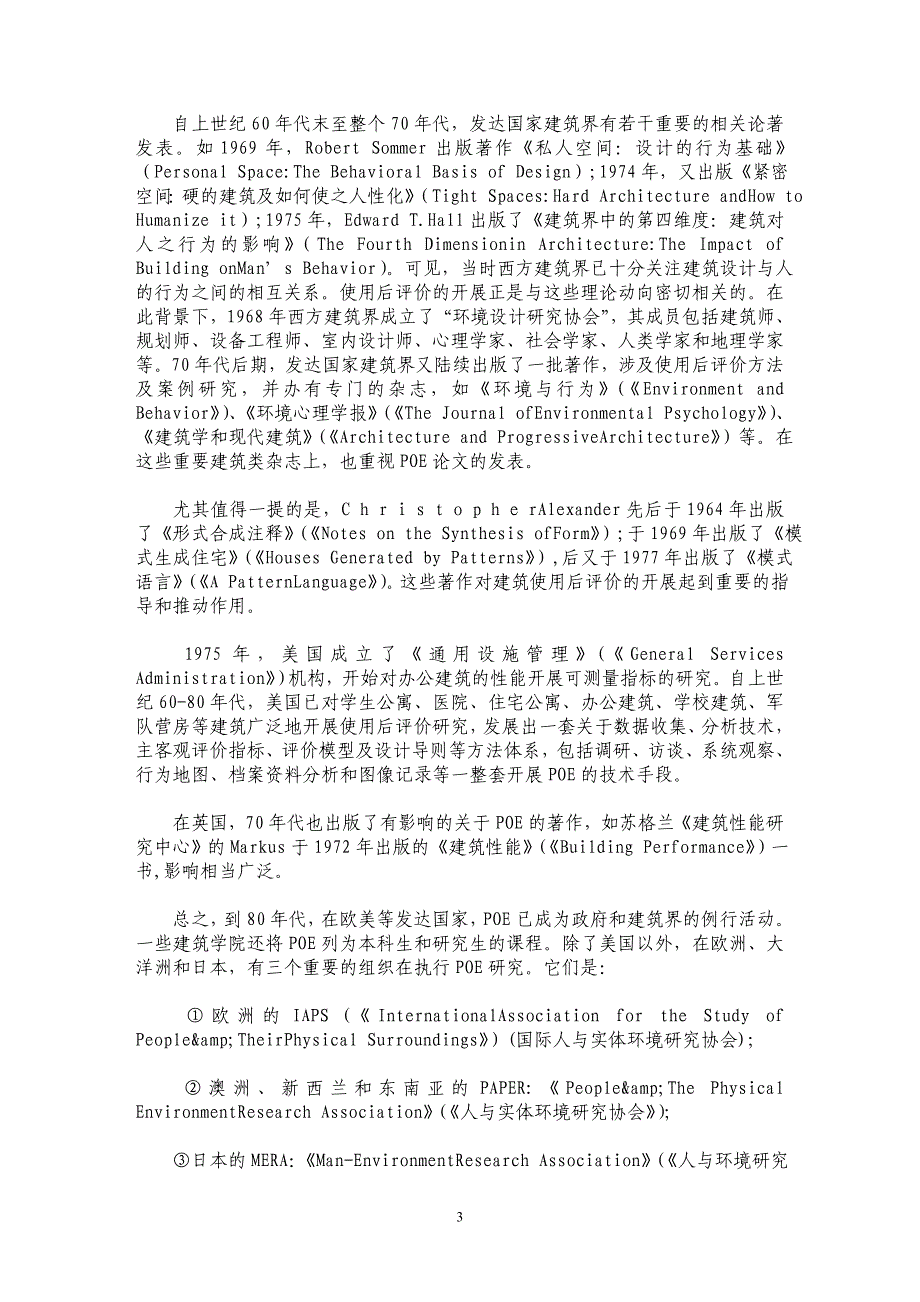 关于建筑学的重要研究方向——使用后评价_第3页