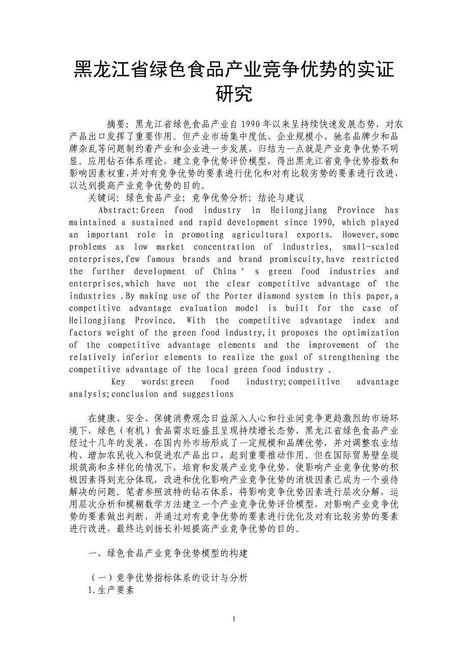 黑龙江省绿色食品产业竞争优势的实证研究_第1页