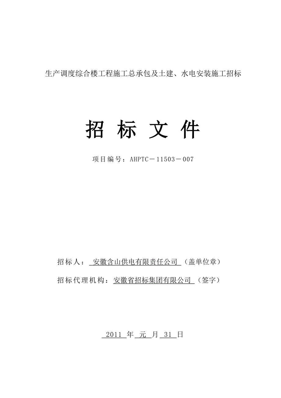 安徽省招标文件范本_第1页