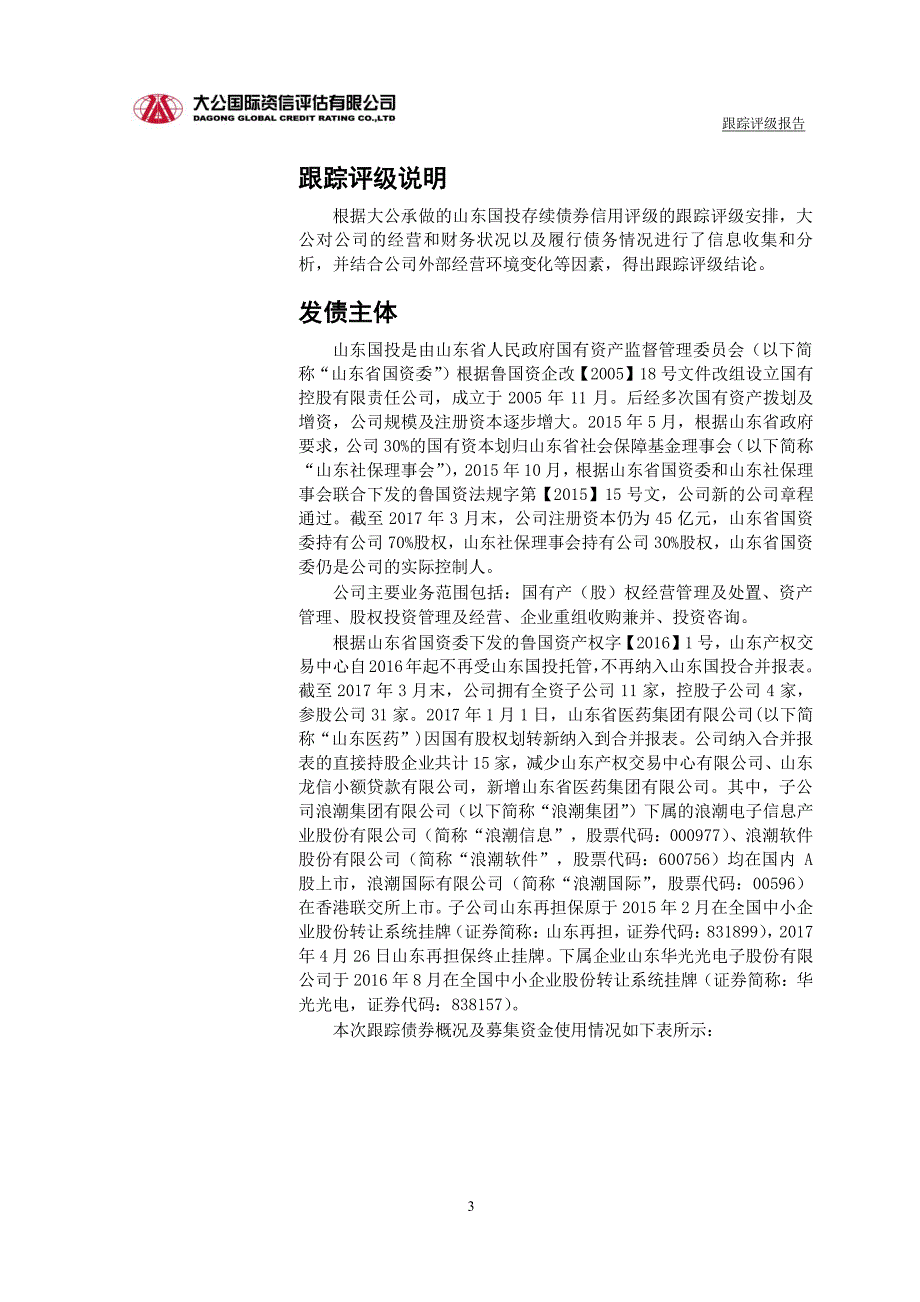 山东省国有资产投资控股有限公司主体与相关债项2017年度跟踪评级报告_第4页