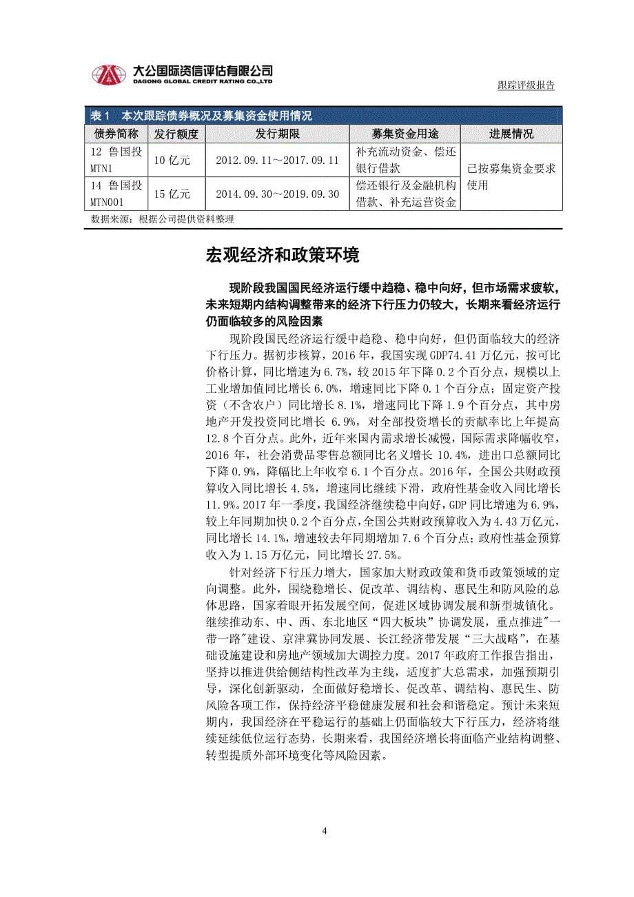 山东省国有资产投资控股有限公司主体与相关债项2017年度跟踪评级报告_第5页