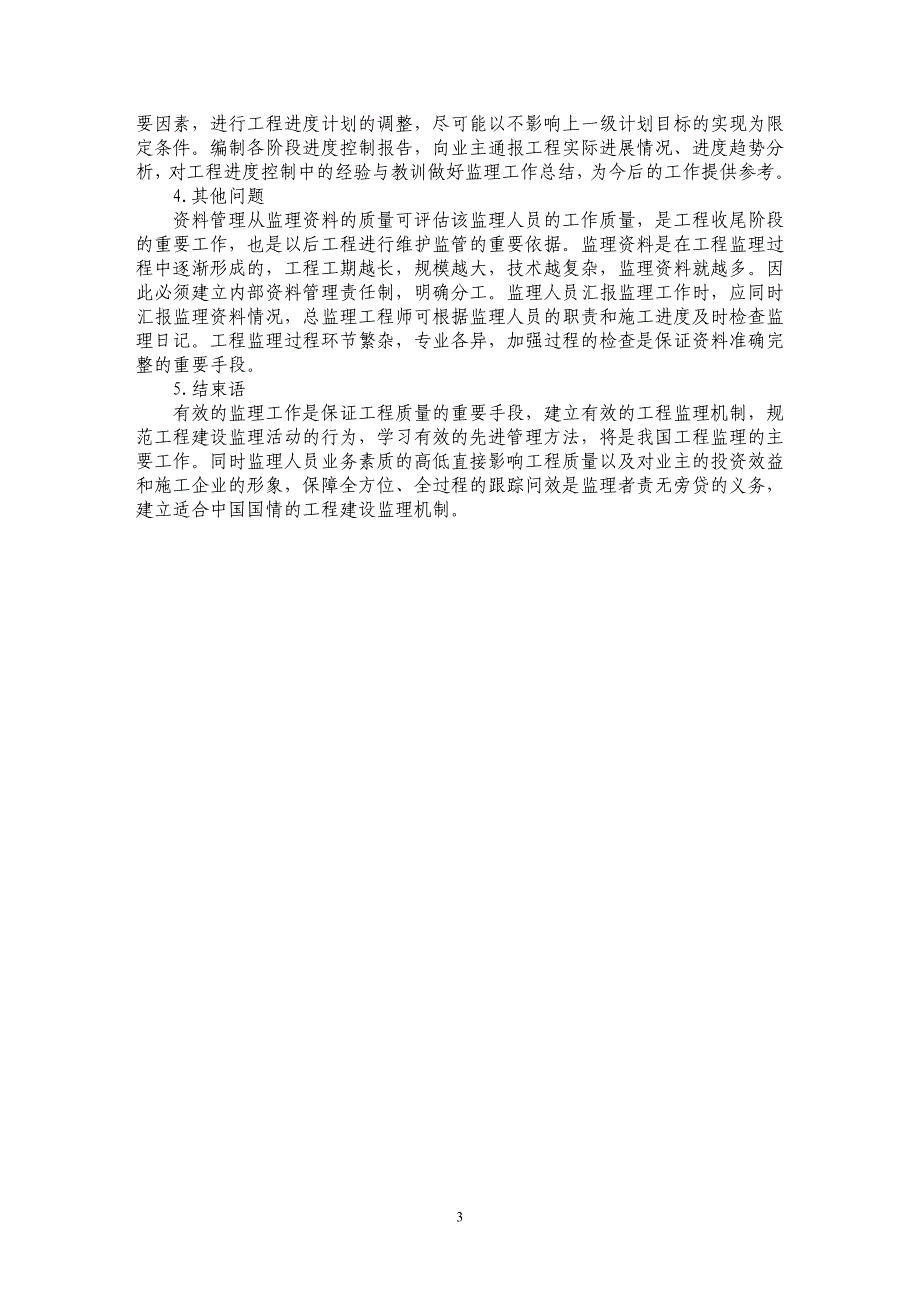 浅析建设工程监理控制要点_第3页