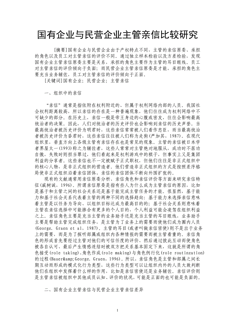 国有企业与民营企业主管亲信比较研究_第1页