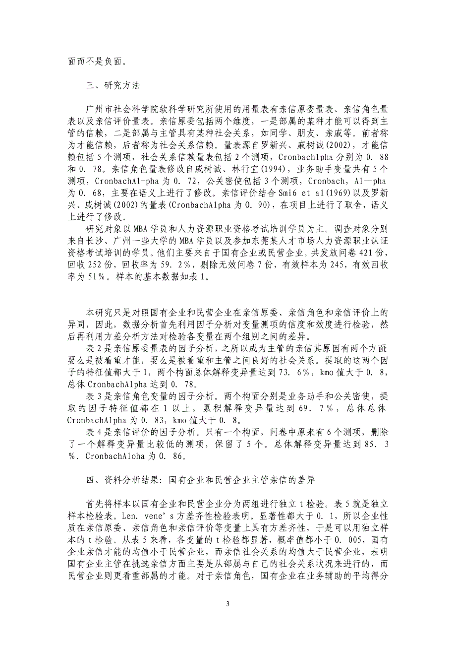 国有企业与民营企业主管亲信比较研究_第3页