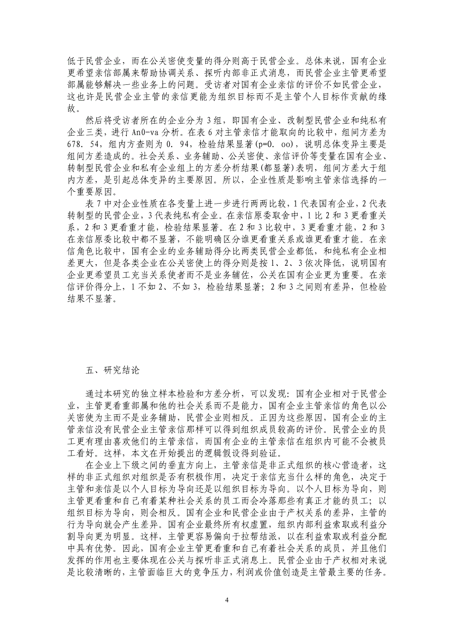 国有企业与民营企业主管亲信比较研究_第4页