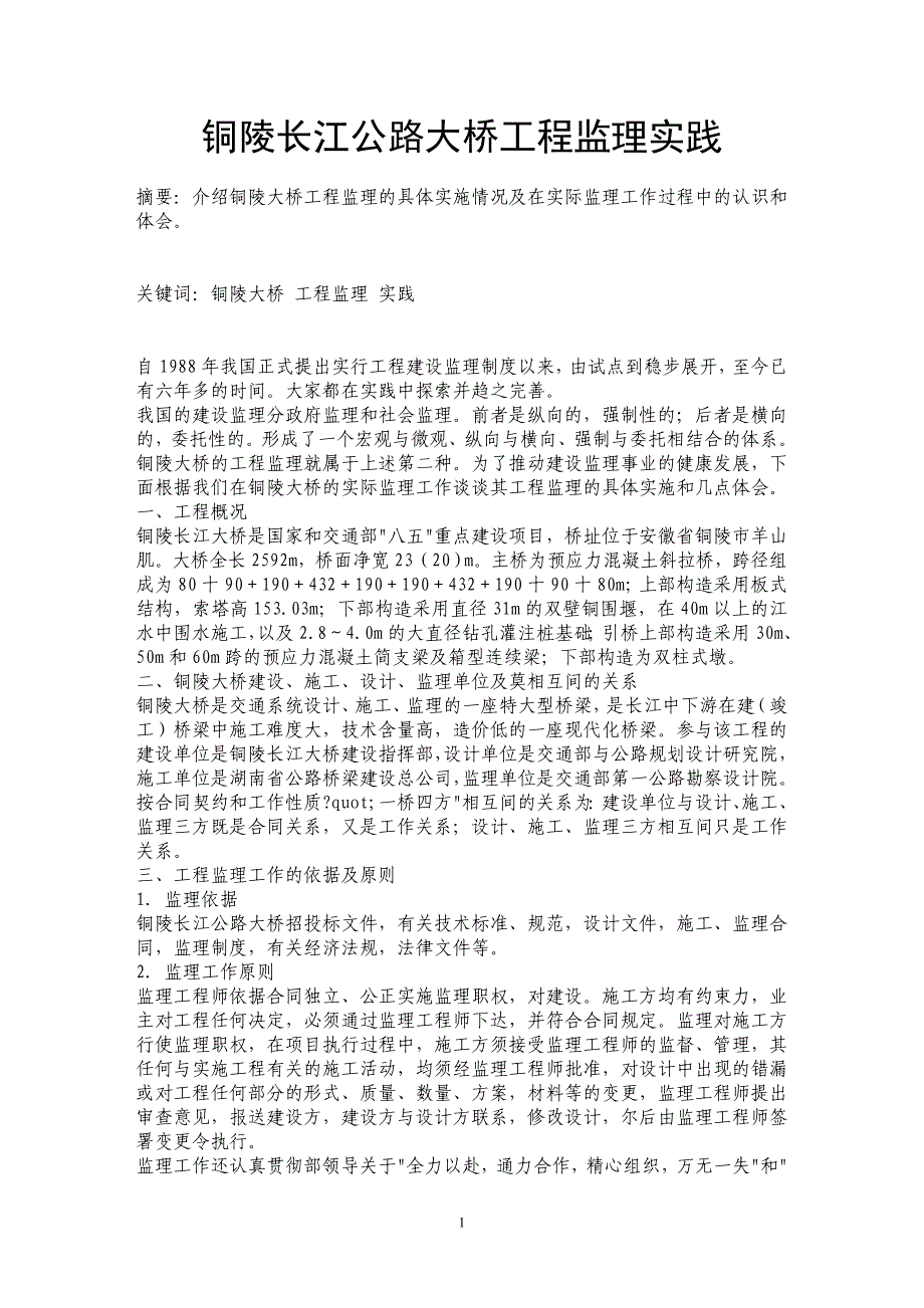 铜陵长江公路大桥工程监理实践_第1页