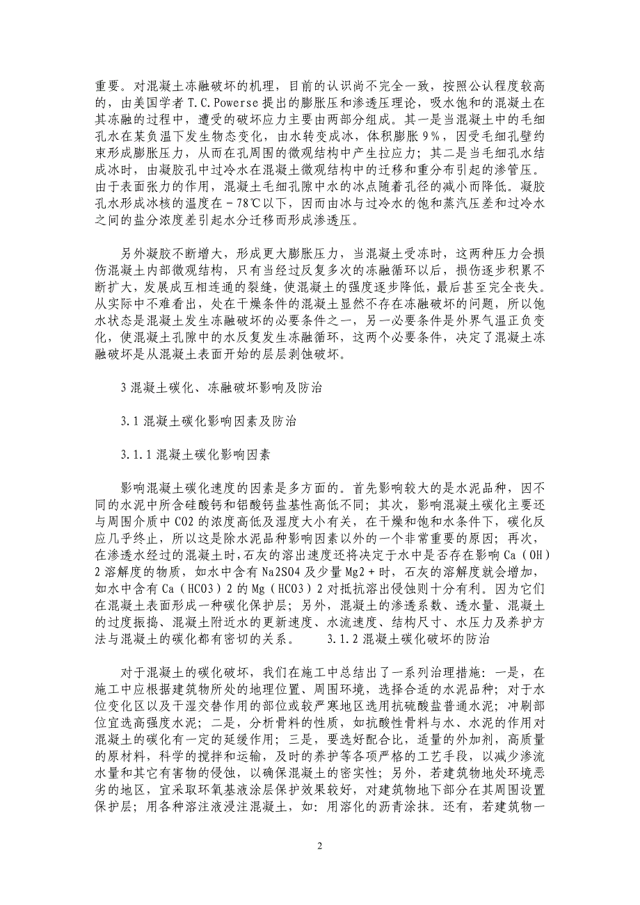 浅析水工建筑物混凝土的碳化冻融破坏及防治 _第2页