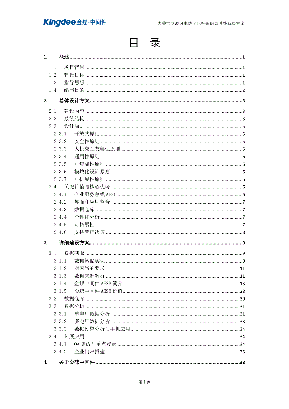 内蒙古龙源风电数字化管理信息系统解决方案_第2页