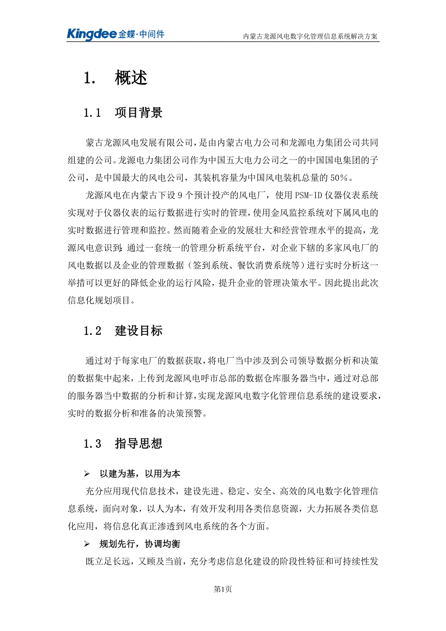 内蒙古龙源风电数字化管理信息系统解决方案_第4页