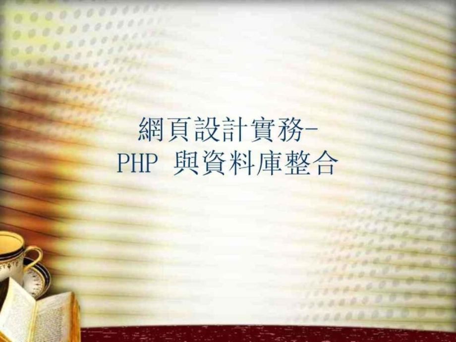 网页设计实务- PHP 与资料库整合_第1页