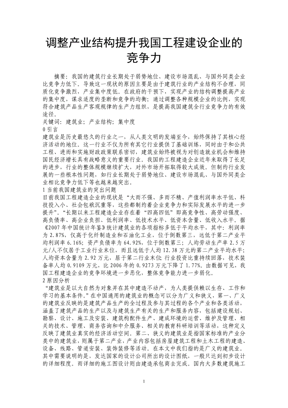 调整产业结构提升我国工程建设企业的竞争力_第1页