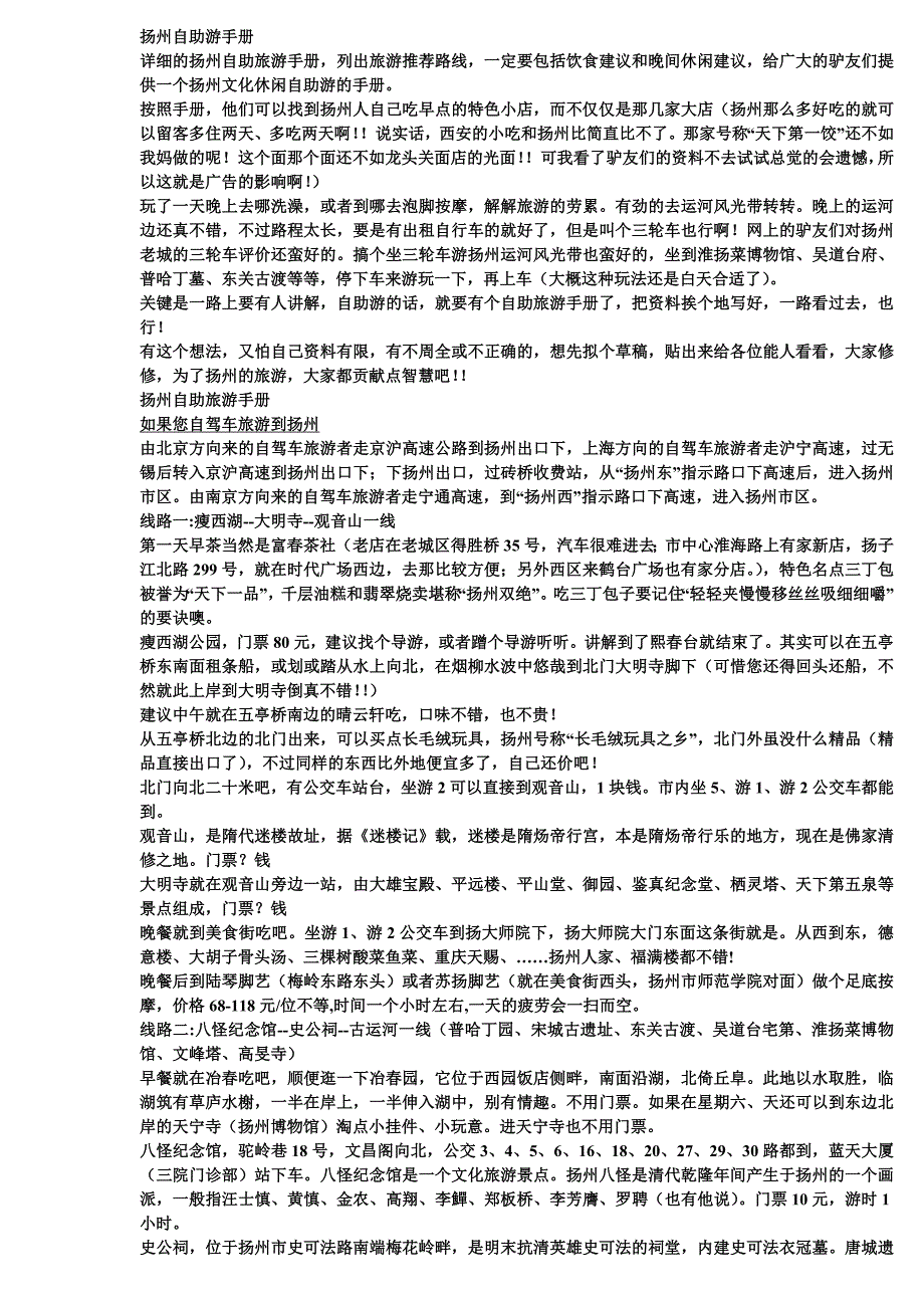 扬州自助游手册_第1页