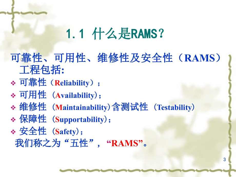 RAMS技术概述_第3页