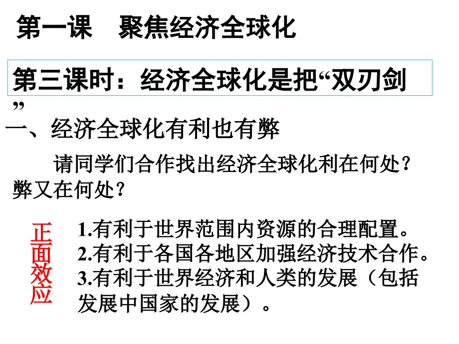 经济全球化是把双刃剑(3)_第1页