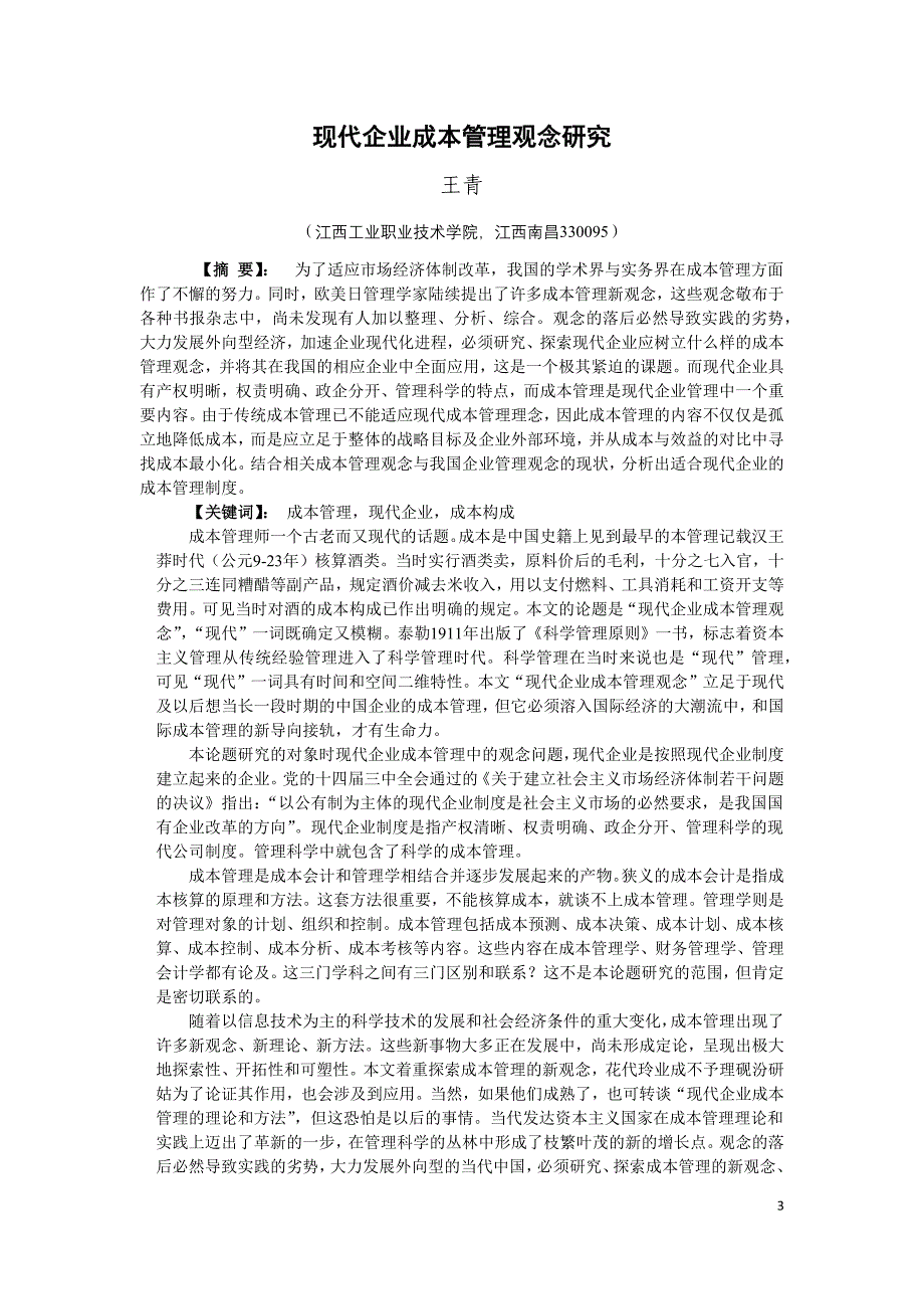 江西工业职业技术学院毕业论文 王青_第3页