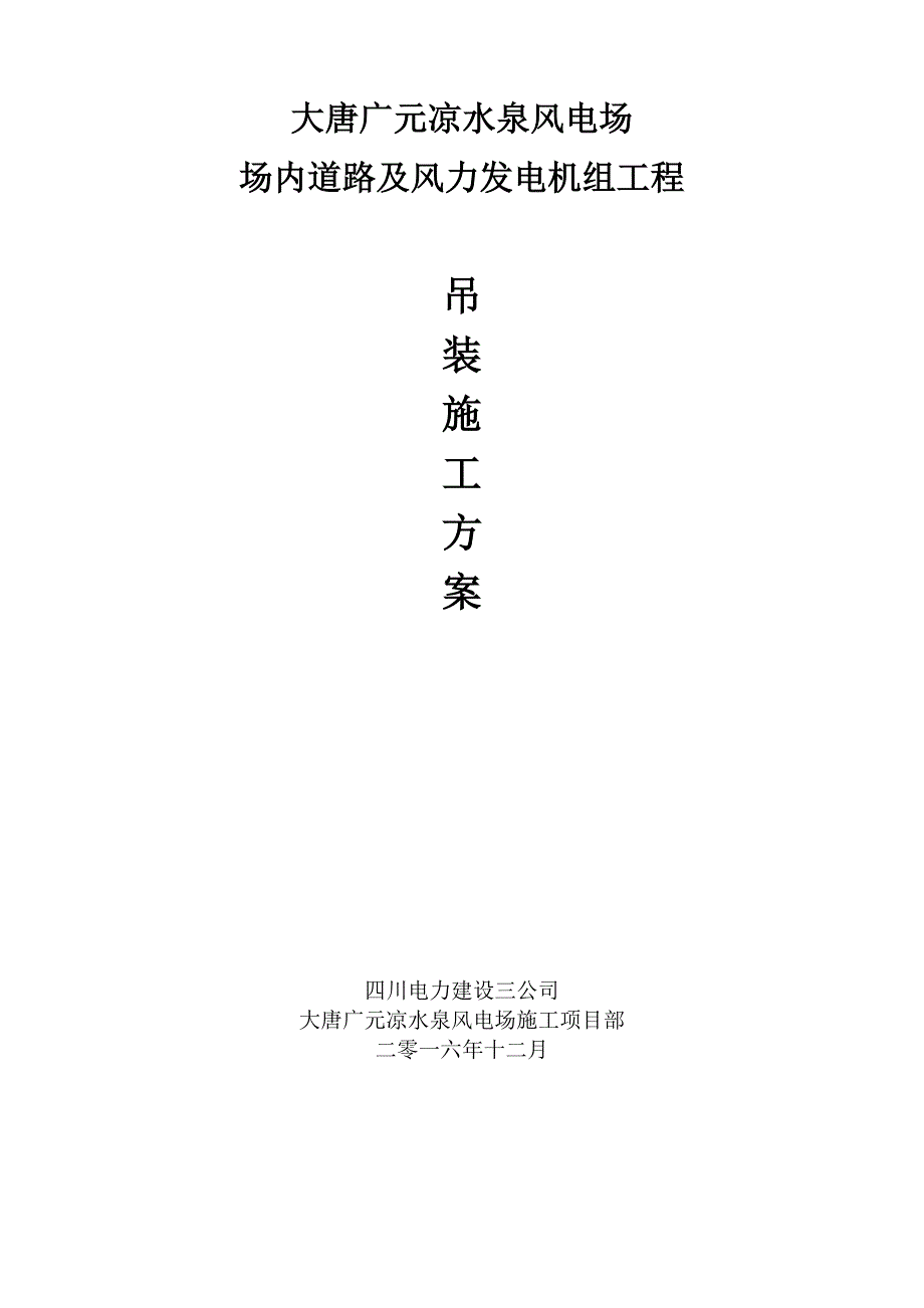 风电场场内道路及风力发电机组工程吊装施工方案_第1页