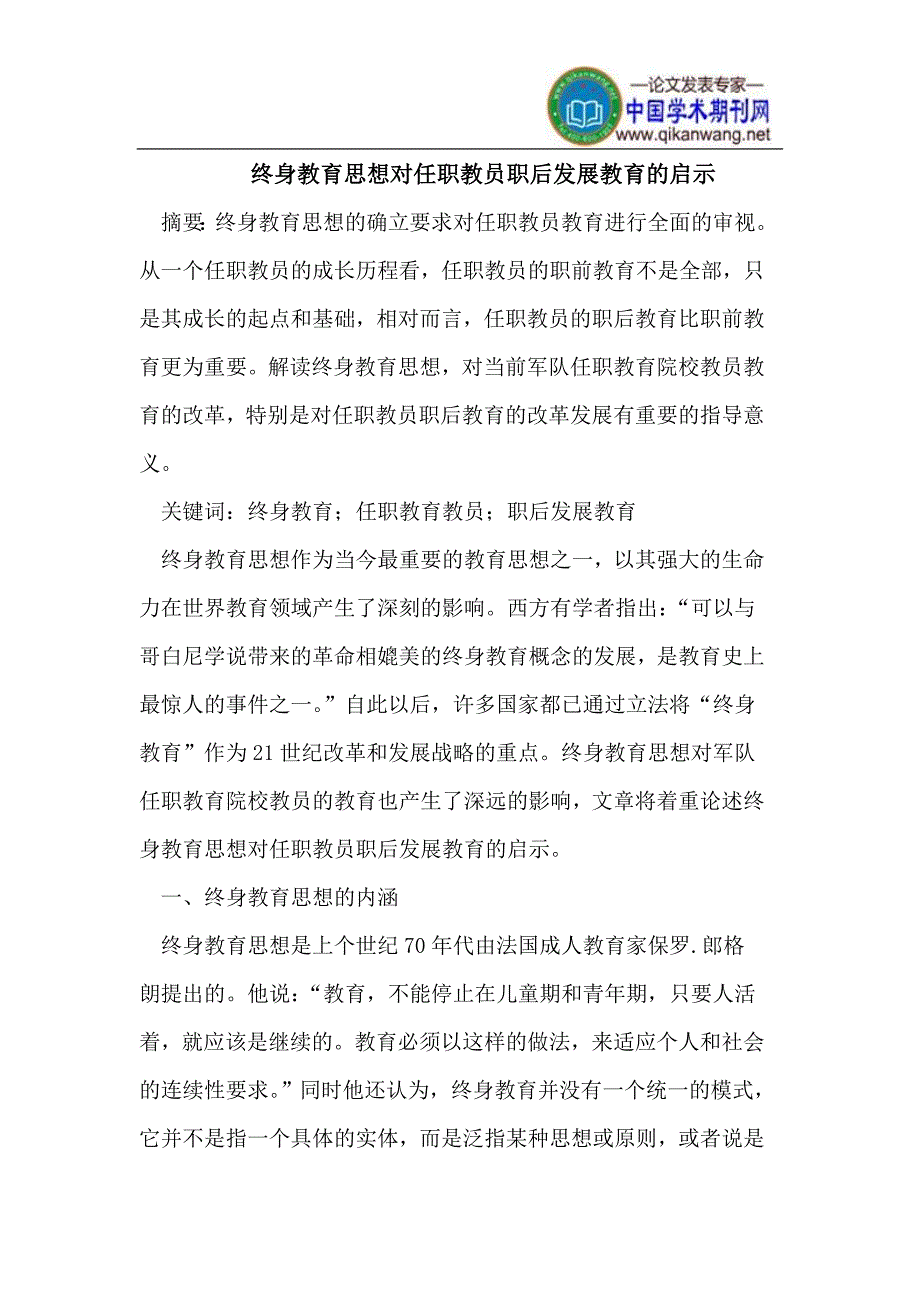 终身教育思想对任职教员职后发展教育的启示_第1页