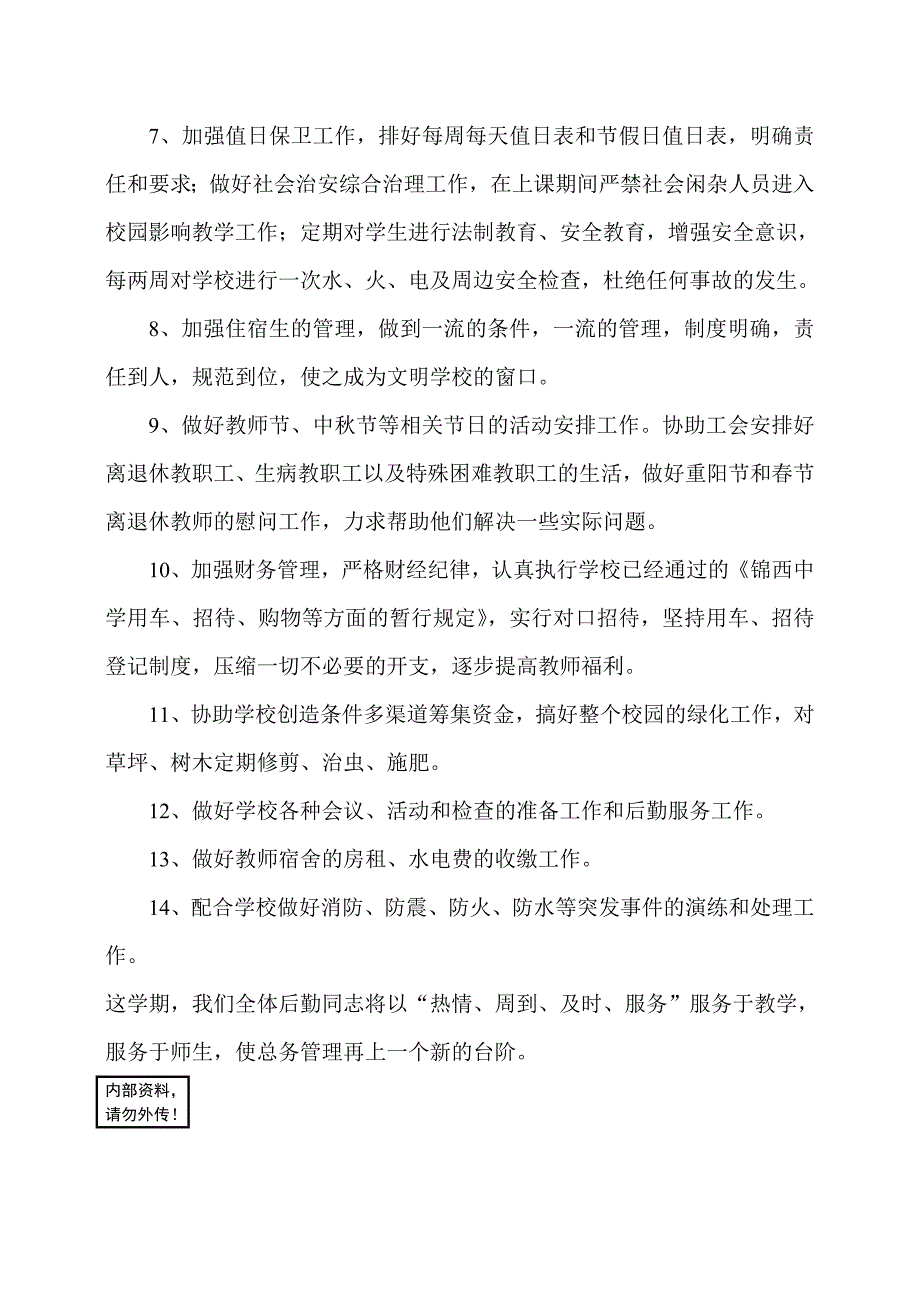 江都区锦西中学总务处工作计划_第2页