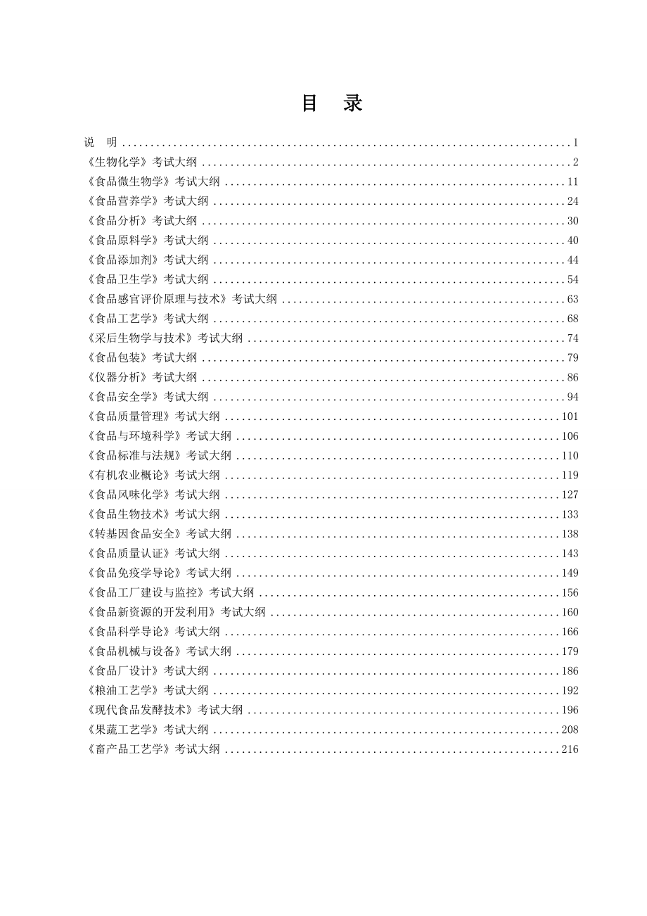 甘肃农业大学食品科学与工程学院食品质量与安全专业考试大纲_第1页