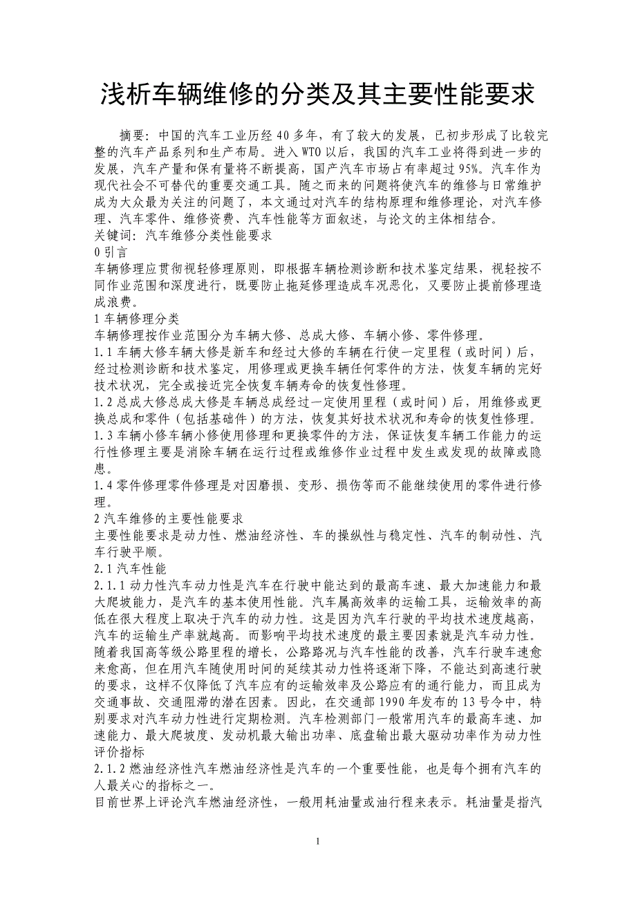 浅析车辆维修的分类及其主要性能要求_第1页