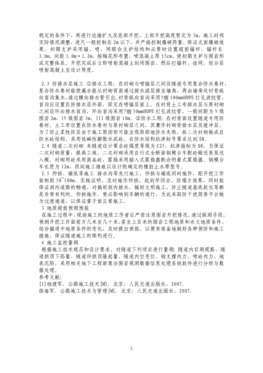 浅论某公路改建工程中隧道工程的施工要点_第2页