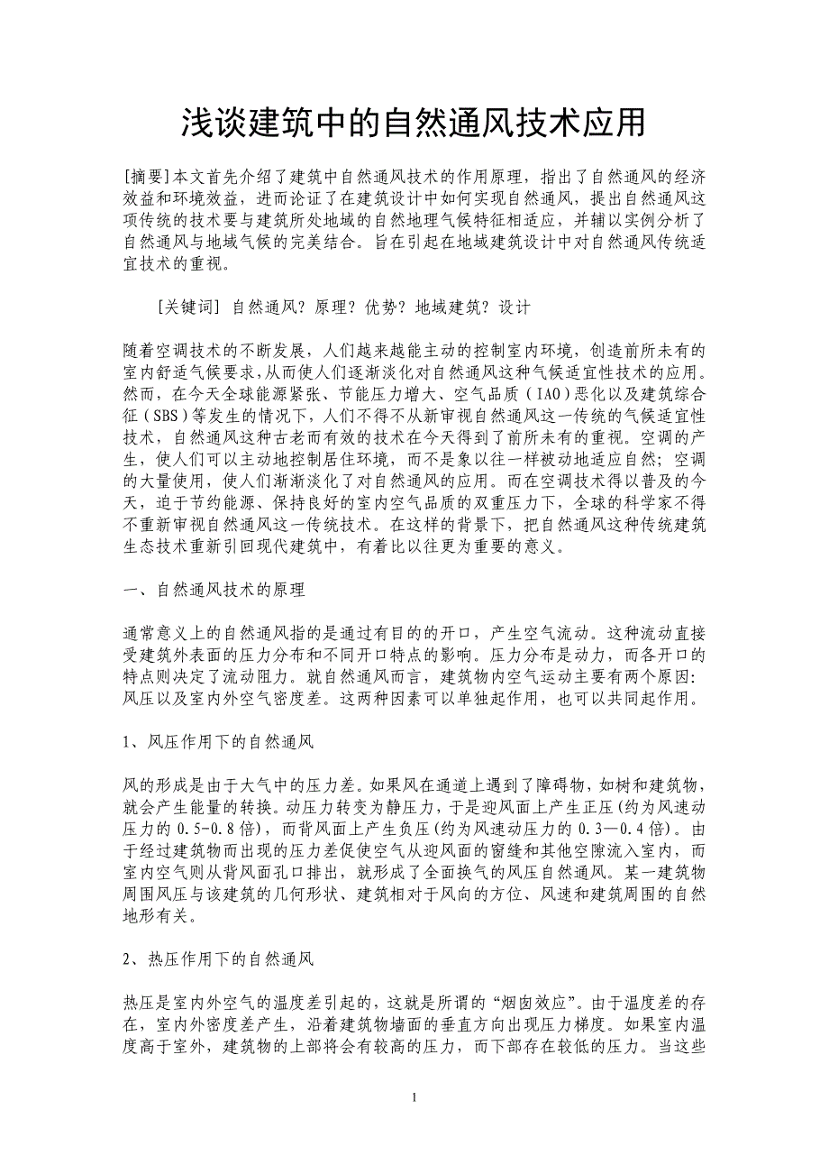 浅谈建筑中的自然通风技术应用_第1页