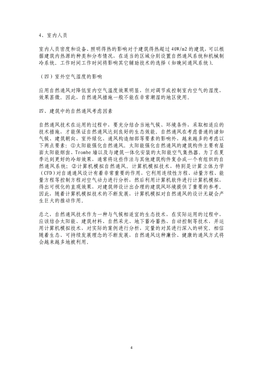 浅谈建筑中的自然通风技术应用_第4页