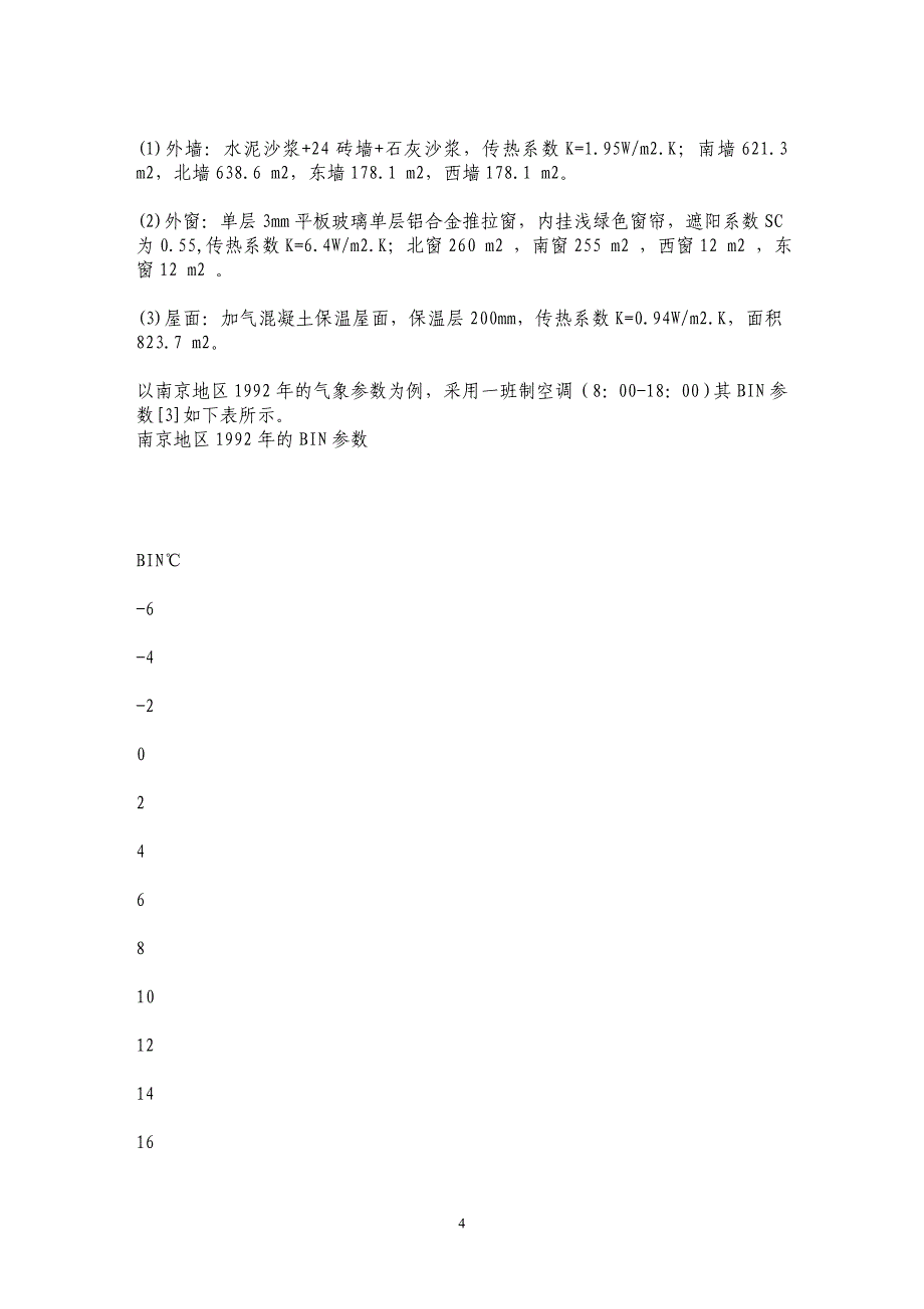 办公楼空调能耗的BIN-法模拟_第4页