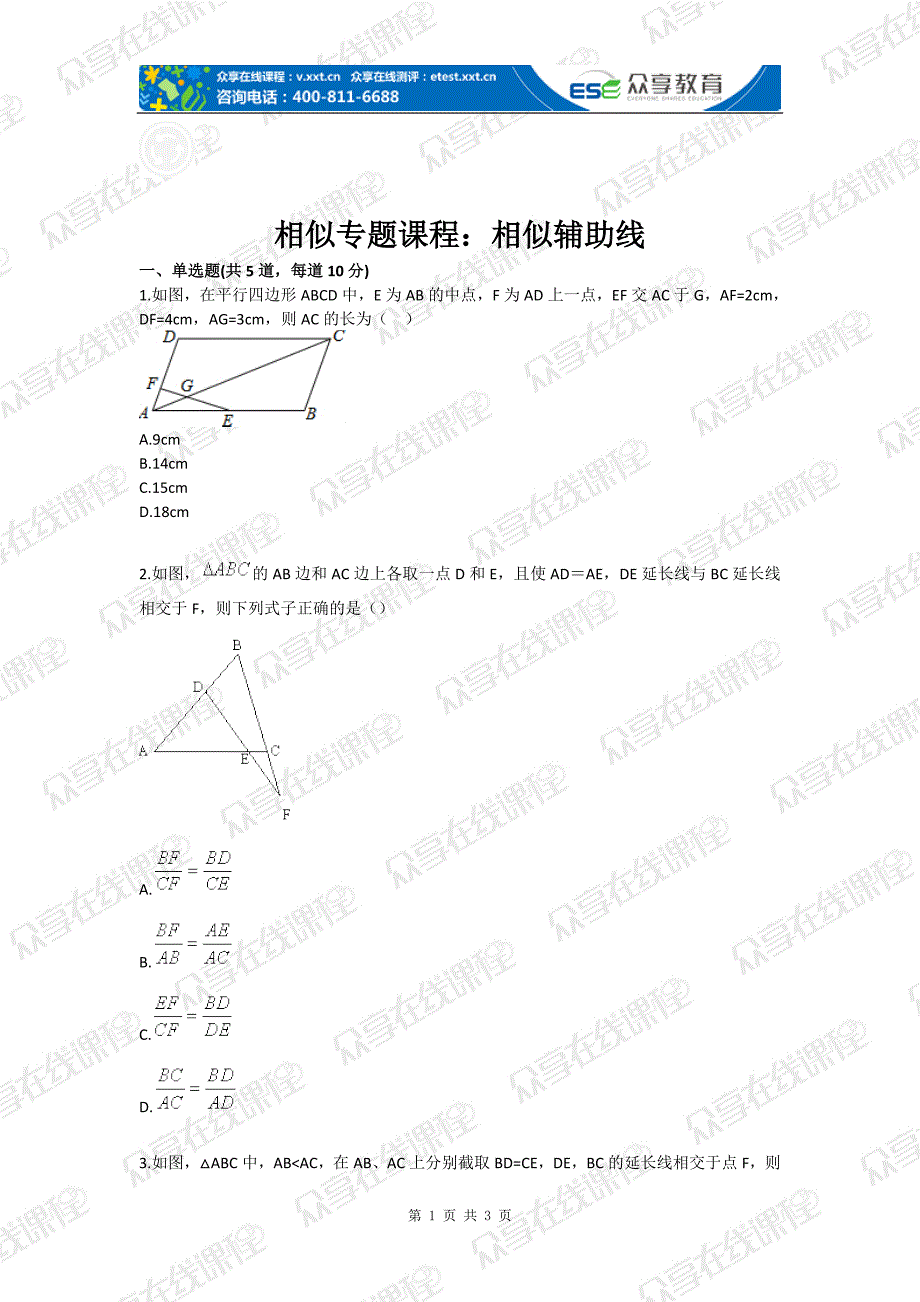 相似专题课程：相似辅助线_第1页