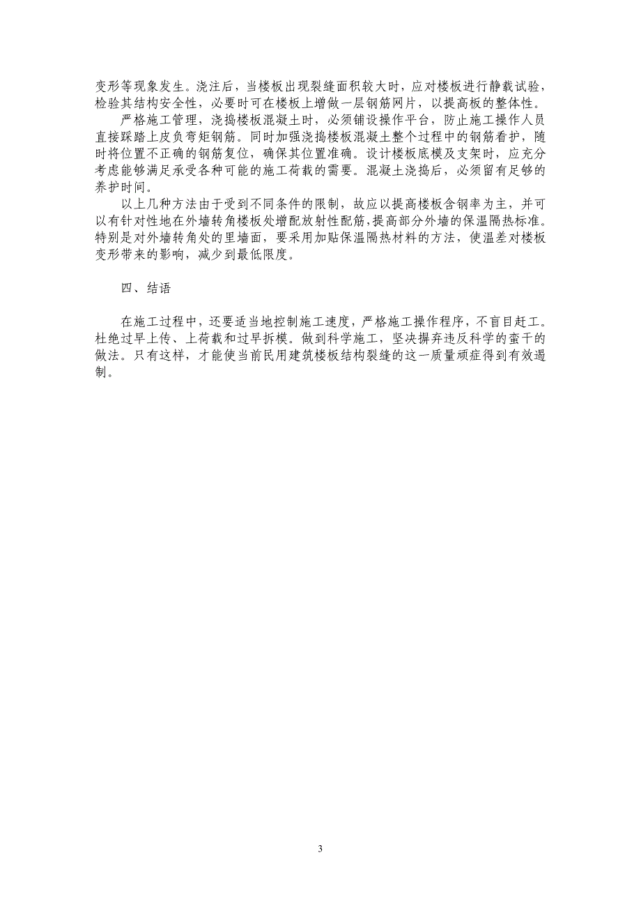 浅论现浇楼面裂缝产生的原因及其对策_第3页