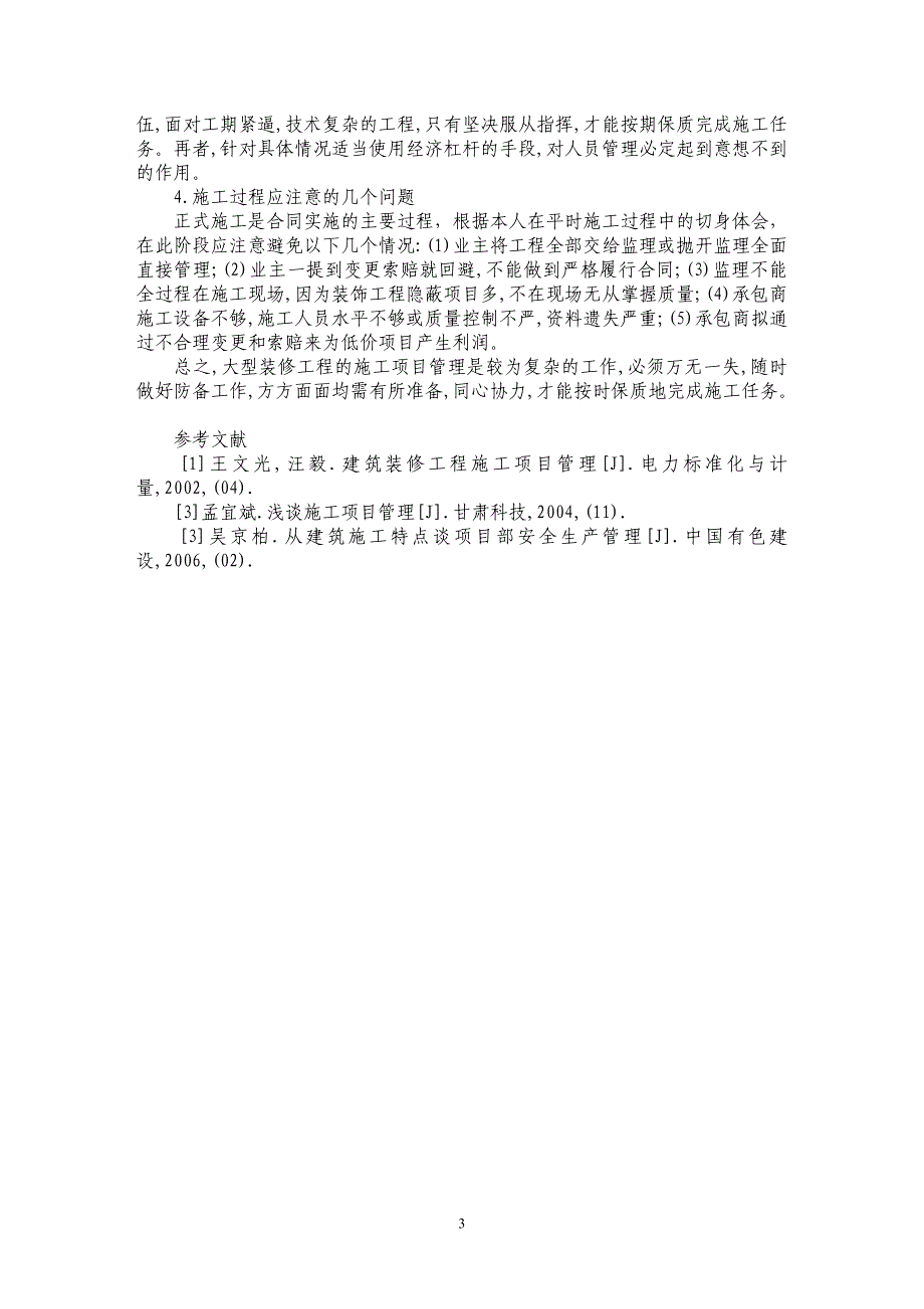 浅论大型建筑装修工程施工项目管理_第3页