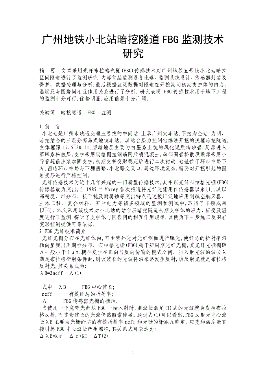 广州地铁小北站暗挖隧道FBG监测技术研究_第1页