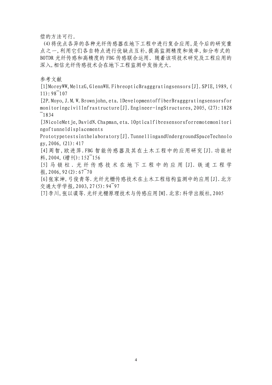 广州地铁小北站暗挖隧道FBG监测技术研究_第4页