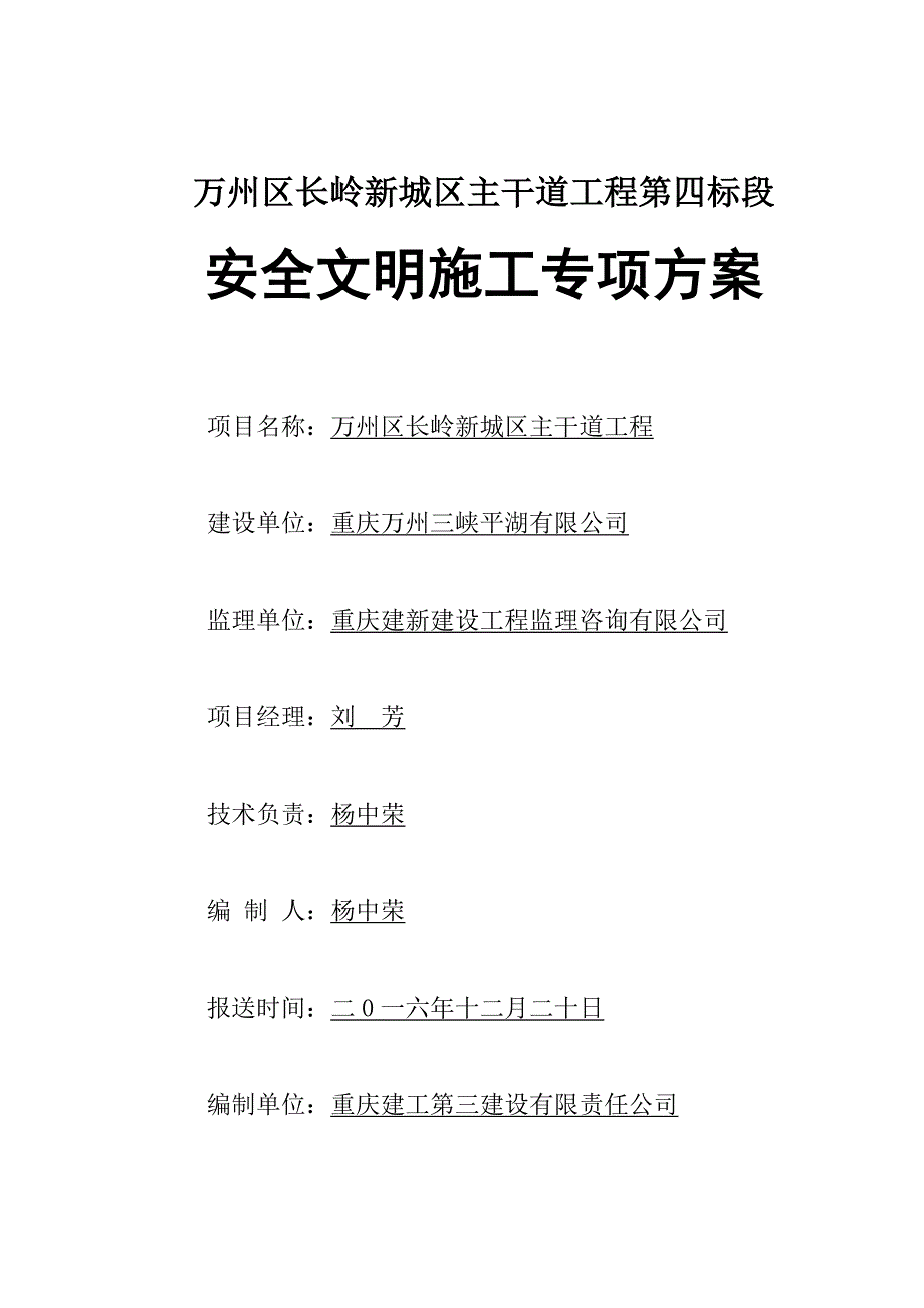 新城区主干道工程安全文明施工专项_第1页