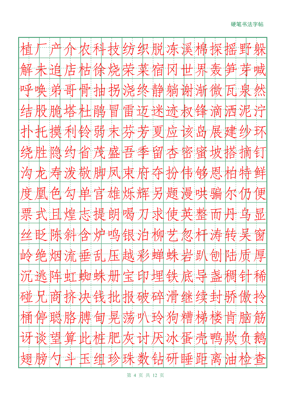 小学语文汇总生字表田字格标准字版_第4页