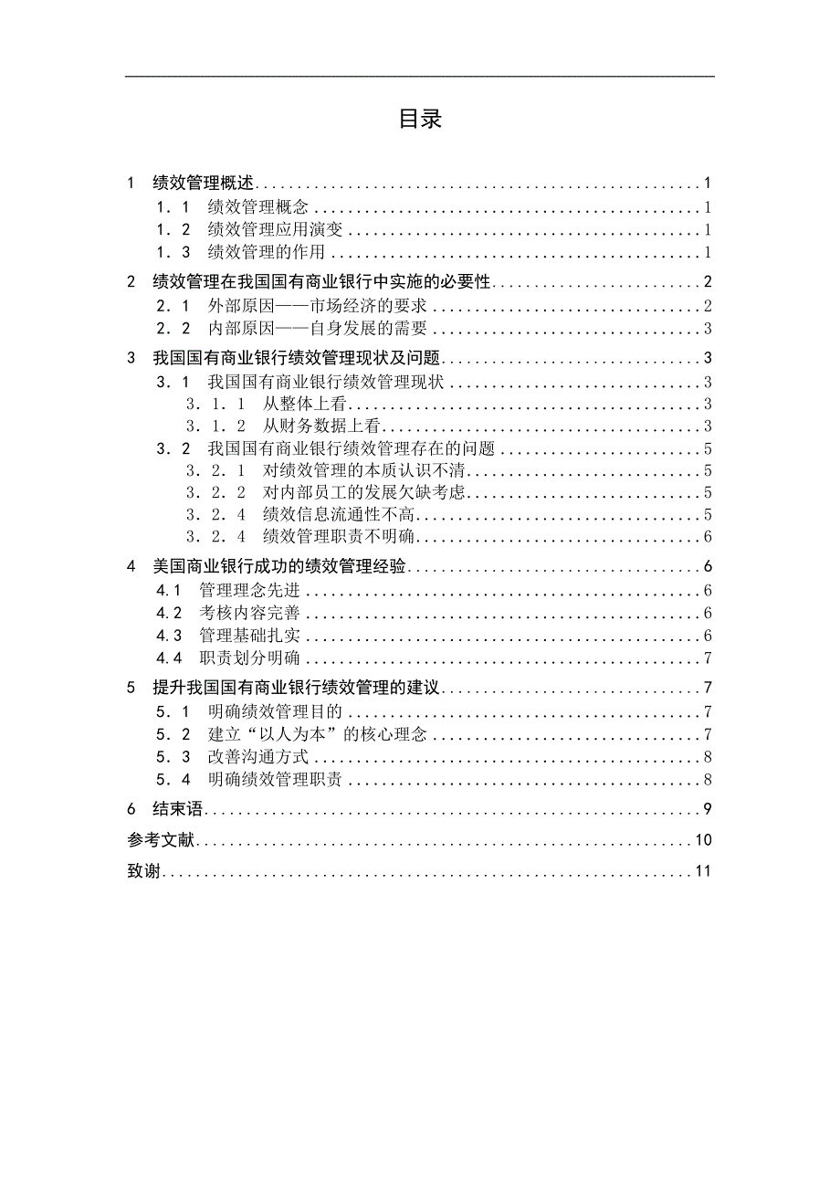 浅析我国国有商业银行绩效管理  毕业论文_第3页