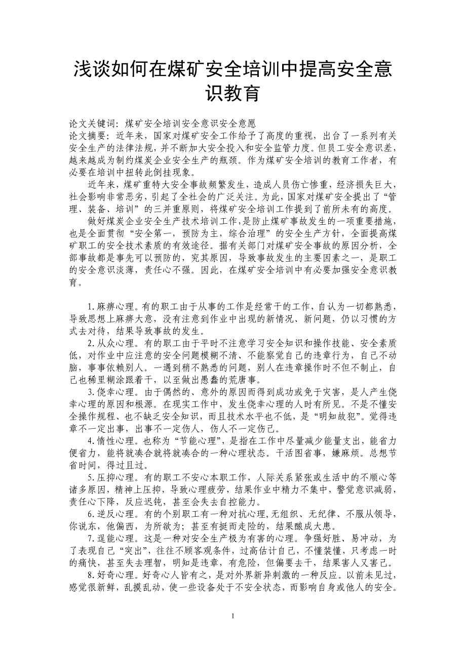 浅谈如何在煤矿安全培训中提高安全意识教育_第1页