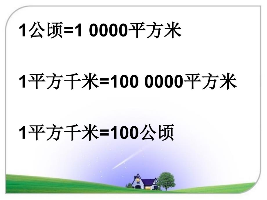 新人教 四上数学 第二、三单元复习_第2页