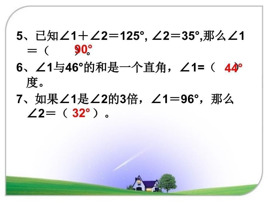 新人教 四上数学 第二、三单元复习_第5页