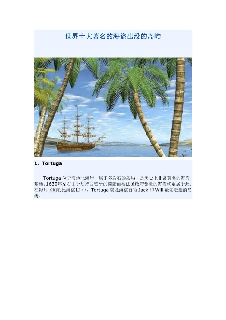 世界十大著名的海盗出没的岛屿_第1页