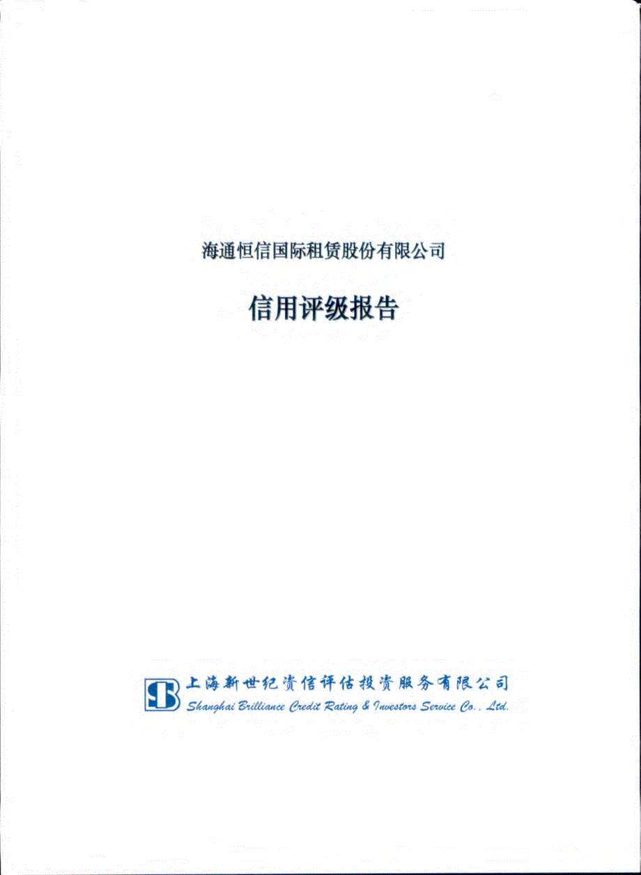 海通恒信国际租赁股份有限公司主体信用评级报告_第1页