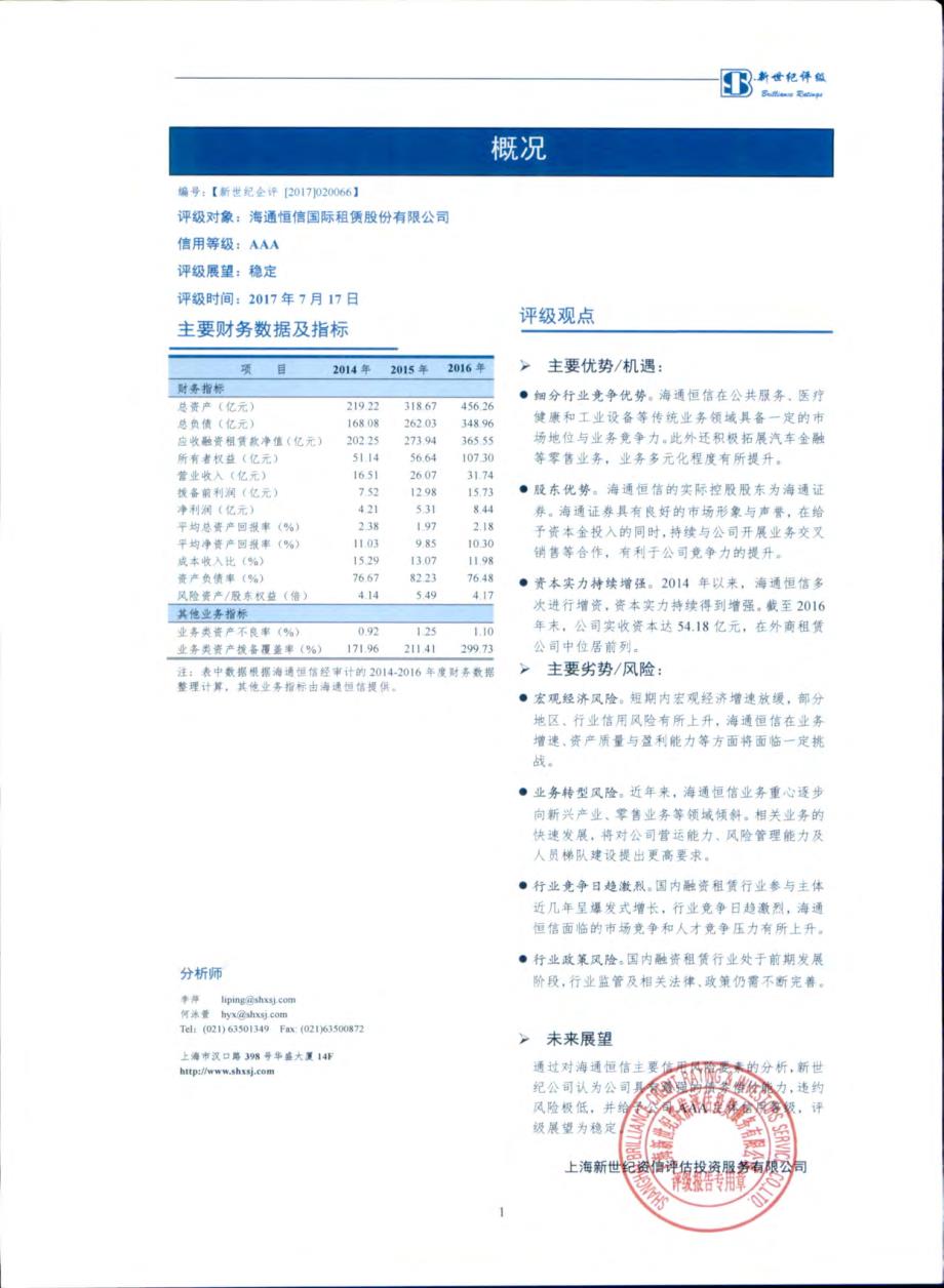海通恒信国际租赁股份有限公司主体信用评级报告_第2页