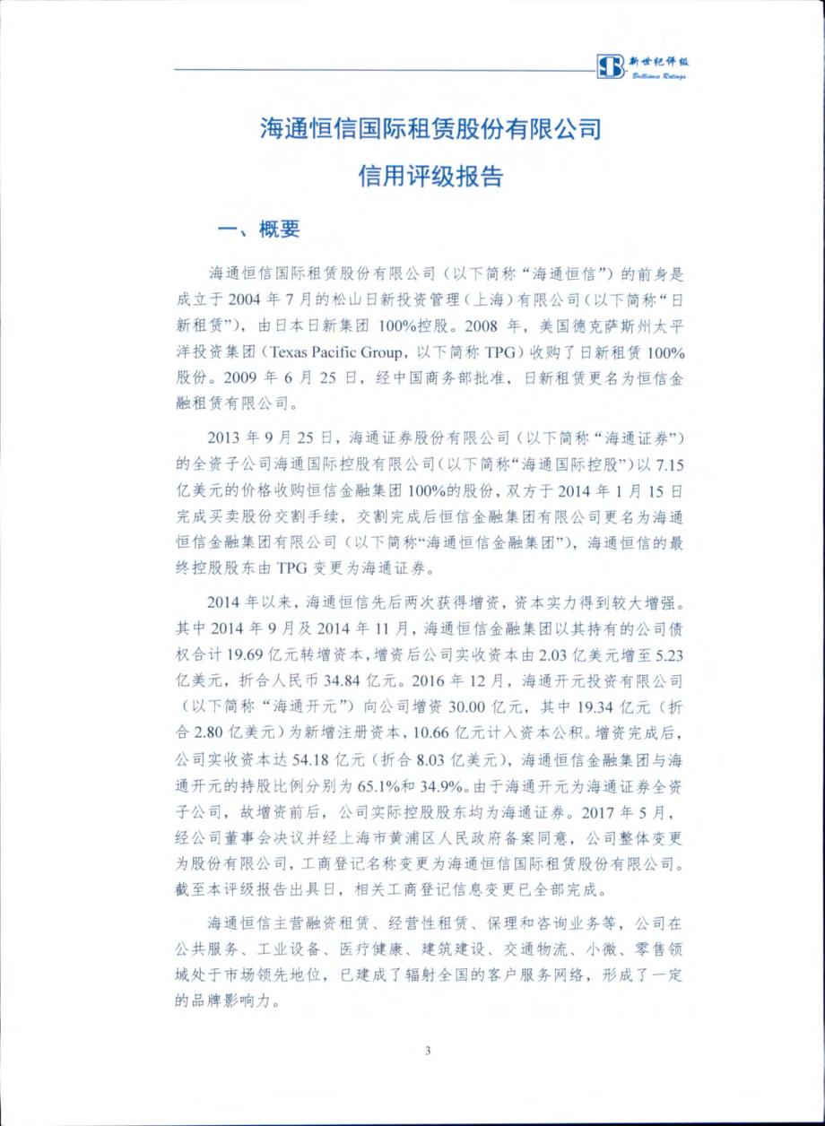 海通恒信国际租赁股份有限公司主体信用评级报告_第4页