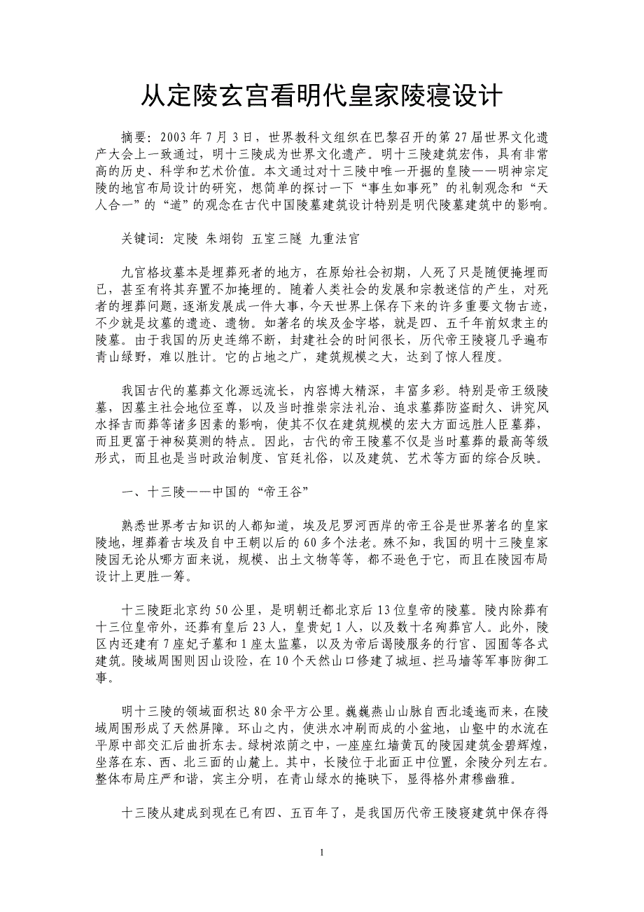 从定陵玄宫看明代皇家陵寝设计_第1页