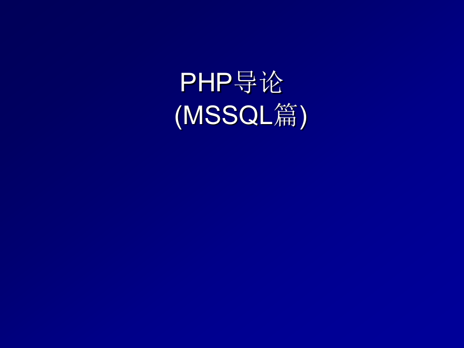 网络应用程序设计--PHP导论(MSSQL篇)_第1页